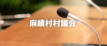 麻績村村議会