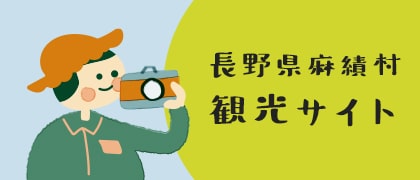 長野県麻績村観光サイト