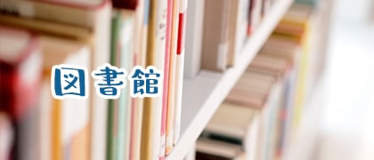 図書館