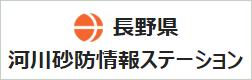 長野県河川砂防情報ステーション