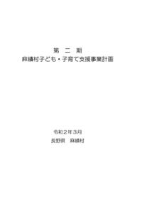 第二期麻績村子ども子育て支援事業計画