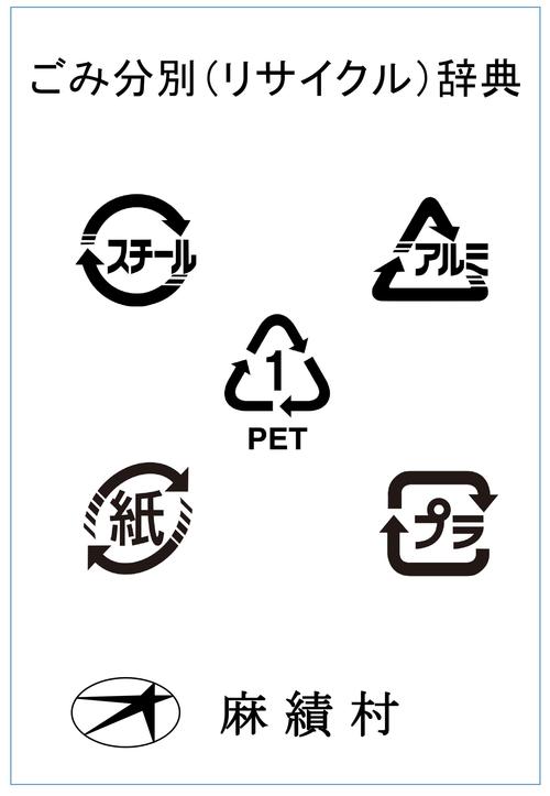 ごみ分別（リサイクル）辞典