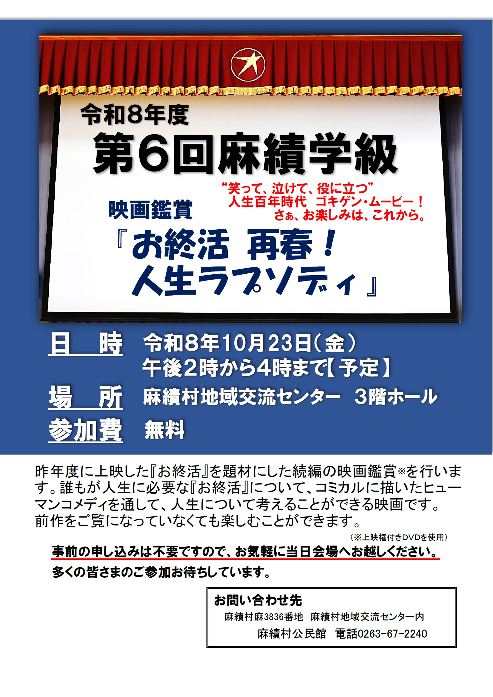 【10月23日】第6回麻績学級 　映画鑑賞『お終活 再春！人生ラプソディ』の開催について