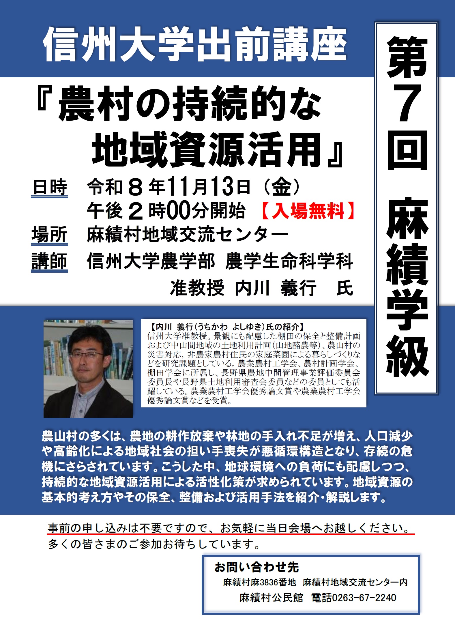 【11月13日】第7回麻績学級 　信州大学出前講座『農村の持続的な地域資源活用』の開催について