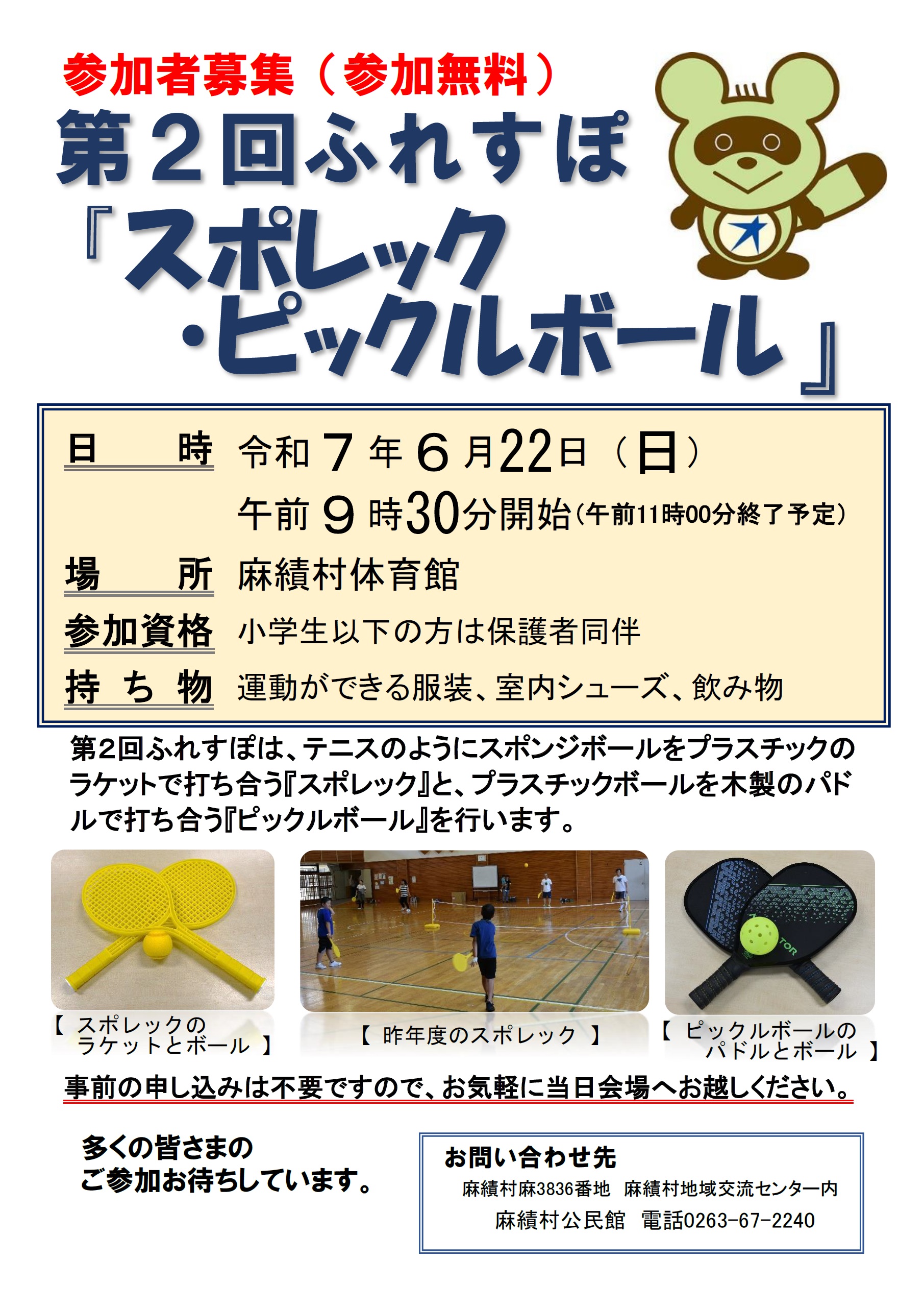 【6月22日】令和7年度　第2回ふれすぽ『スポレック・ピックルボール』の開催について