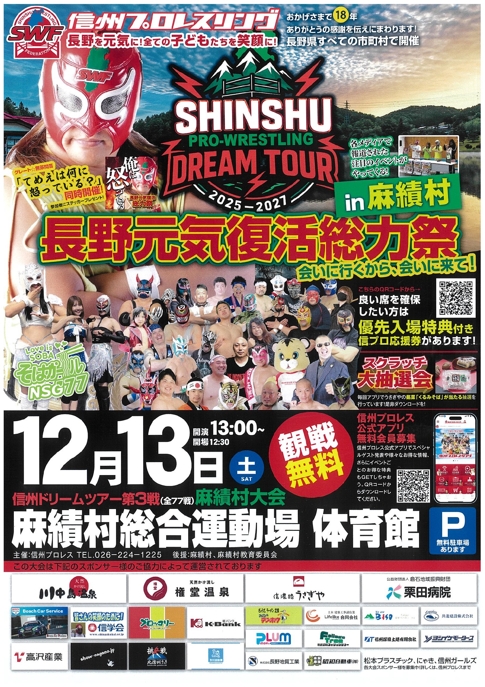 信州プロレスチラシ