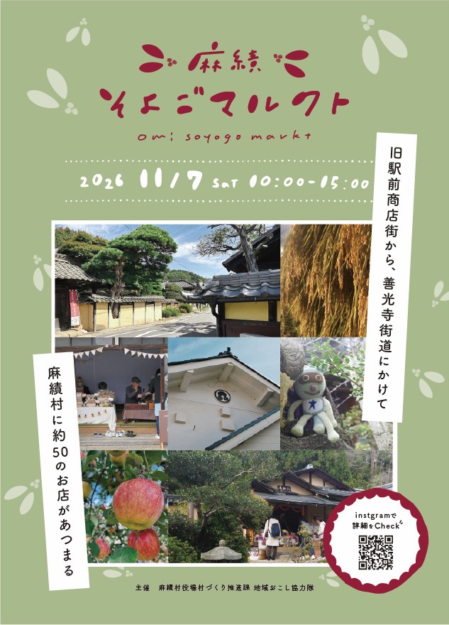 麻績そよごマルクトの開催をお知らせします