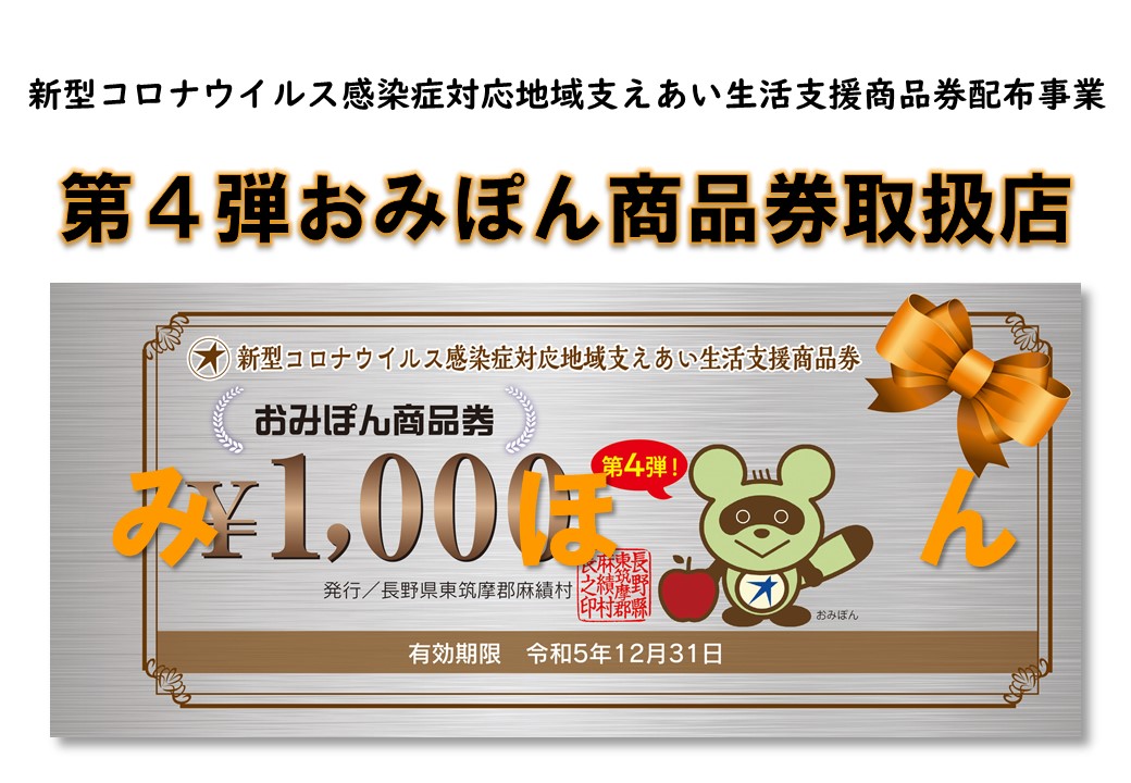 おみぽん商品券_取扱店表示