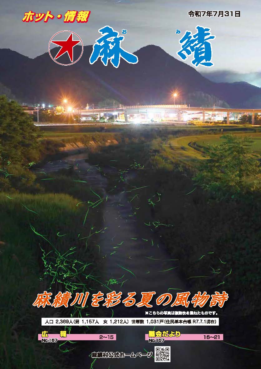 ホット・情報麻績（R7.7.31）