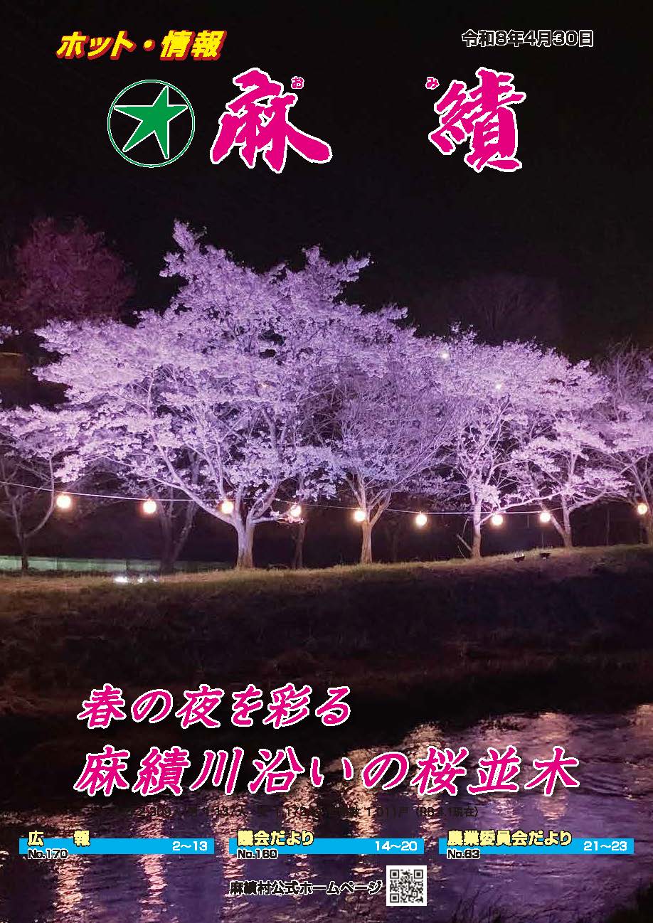ホット情報麻績(R8.1.30)