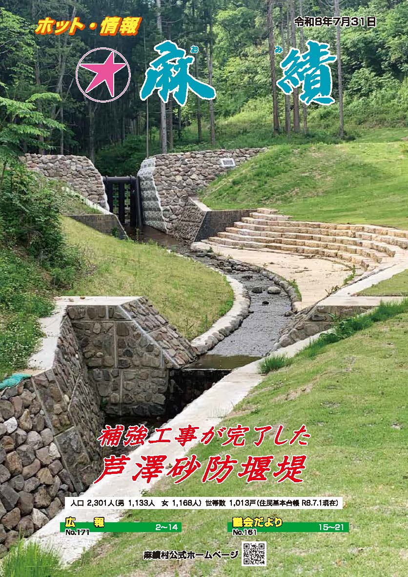 ホット情報麻績（R8.7.31）