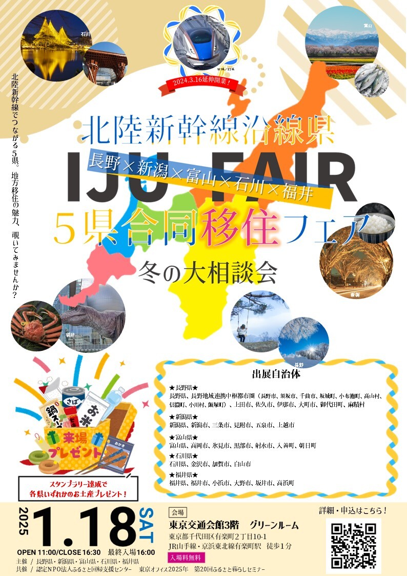 070118北陸新幹線沿線５県合同移住フェアチラシ