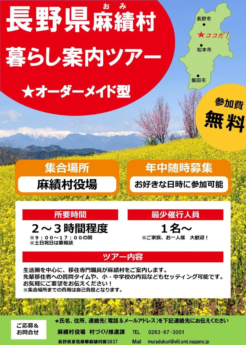 長野県麻績村暮らし案内ツアーチラシ