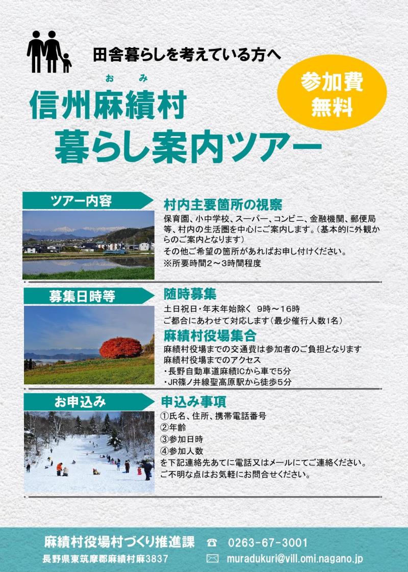 長野県麻績村暮らし案内ツアーチラシ