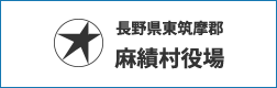 長野県東筑摩郡麻績村役場