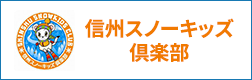 信州スノーキッズ倶楽部