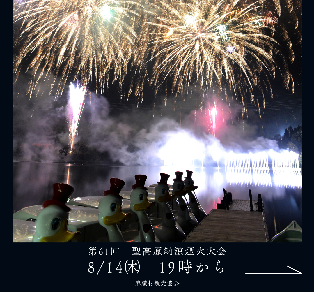 第61回　聖高原納涼煙火大会の開催について