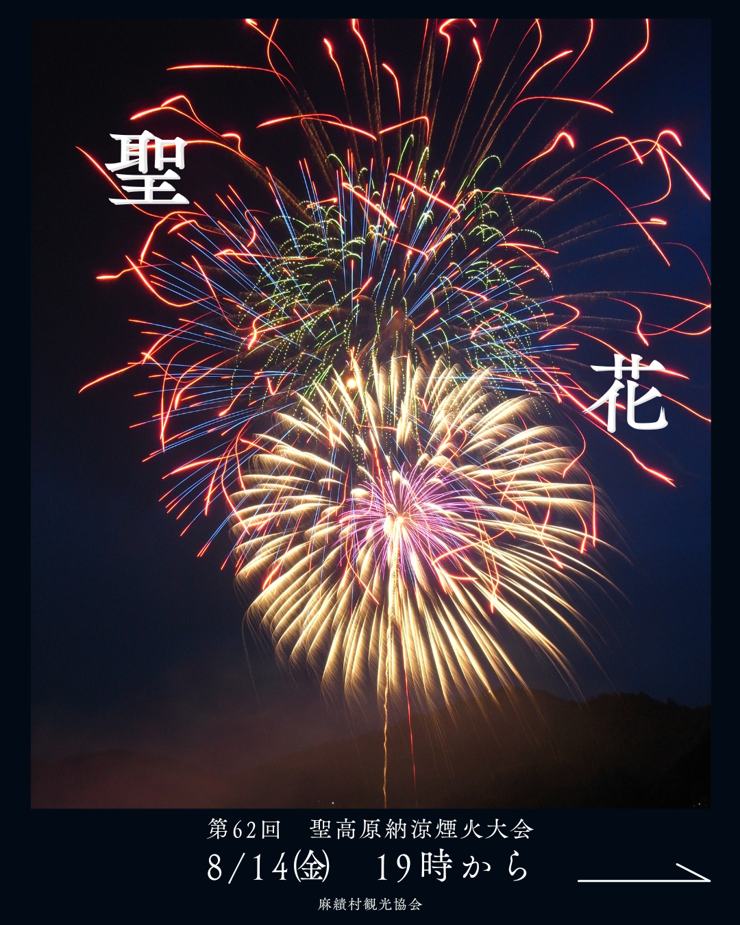 第62回　聖高原納涼煙火大会の開催について（6/21 更新）
