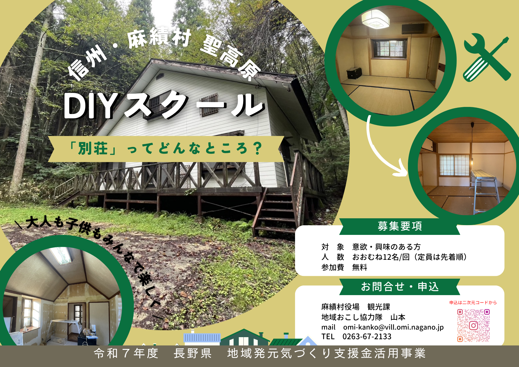 聖高原別荘でのDIYイベント開催について