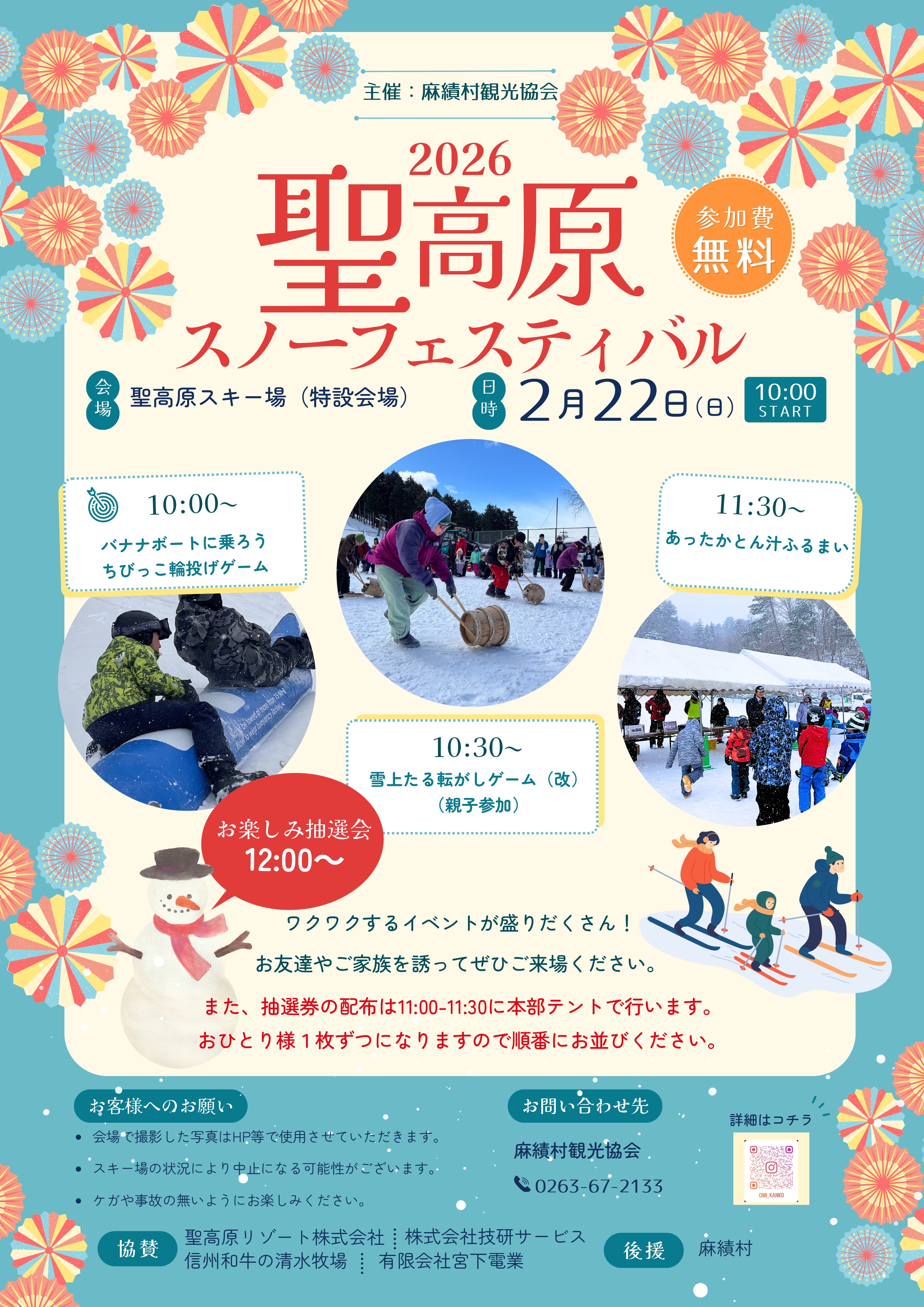 第28回　聖高原スノーフェスティバルについて