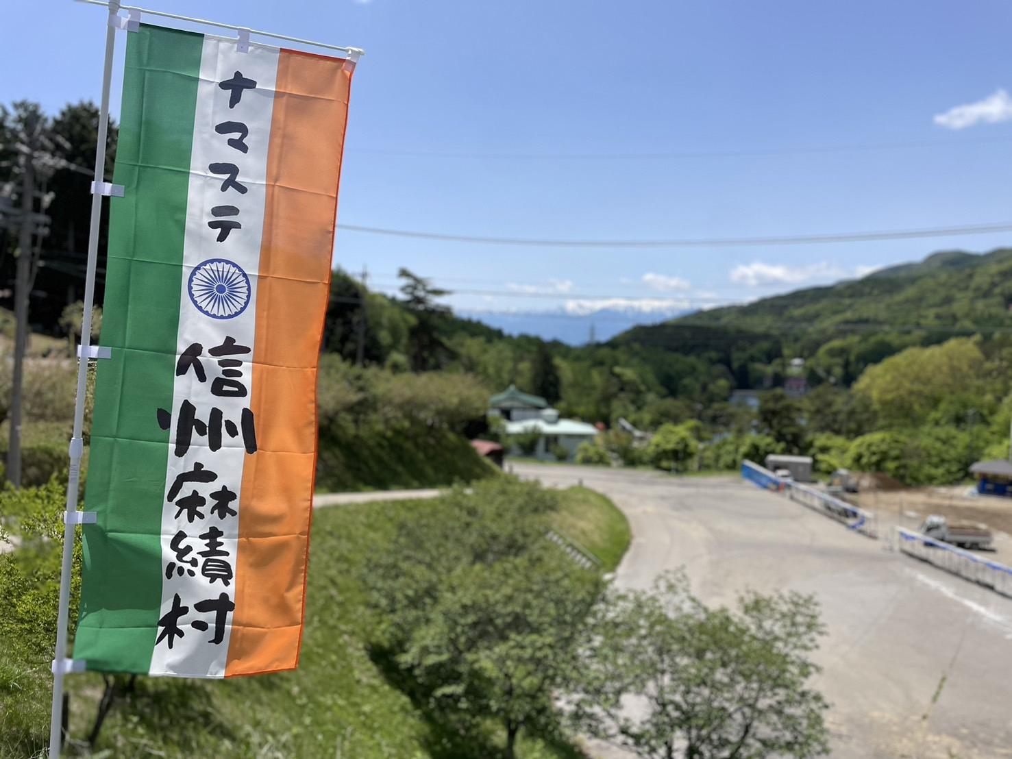 ５月２３日(土)　第３回ナマステ信州麻績村　開催決定