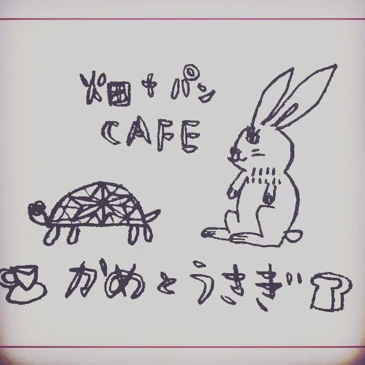 畑＋パンCAFE　かめとうさぎ