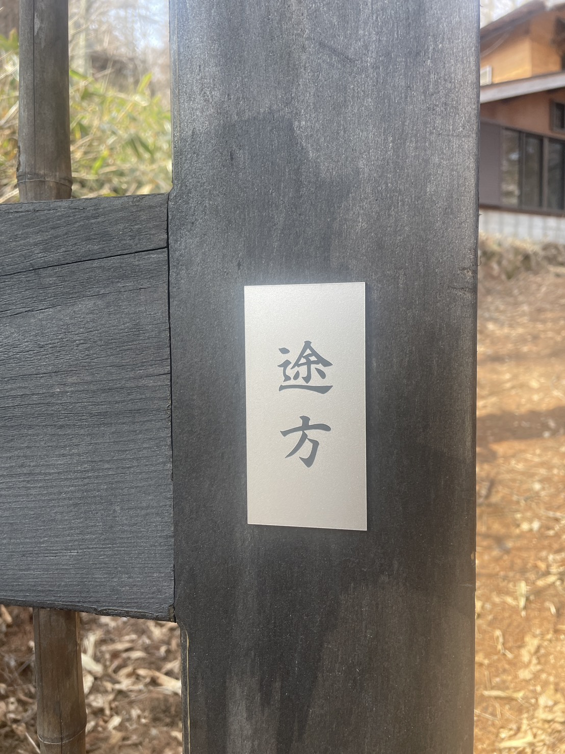 一棟貸しの宿　途方