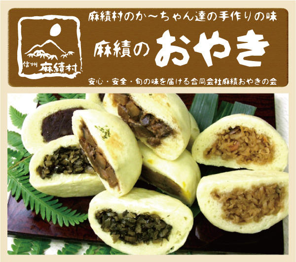 手作りの味「麻績のおやき」